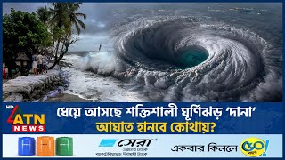 ধেয়ে আসছে শক্তিশালী ঘূর্ণিঝড় ‌‘দানা’ আঘাত হানবে কোথায়  Cyclone Dana  Cyclone Dana Live ATN News [upl. by O'Donovan]