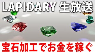 宝石を綺麗にカットしてお金を稼ぐ最新シミュレーターゲーム【 LAPIDARY Jewel Craft Simulator ライブ配信 】 [upl. by Fritz]