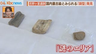 吉野ヶ里遺跡「なぞのエリア」遺物発見！最古級か？ [upl. by Orola]