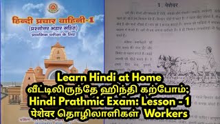 Hindi Prathmic Exam Lesson  1 पेशेवर தொழிலாளிகள் Workers [upl. by Evanne]