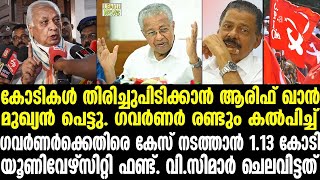 Governor  കോടികള്‍ തിരിച്ചുപിടിക്കാന്‍ ആരിഫ് ഖാന്‍ മുഖ്യന്‍ പെട്ടു [upl. by Rebak]