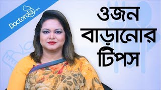 ওজন বাড়ানোর উপায়  Weight gain tips  Weight gain diet tips  Gain weight fast [upl. by Vod301]