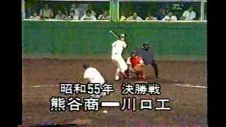 【高校野球】昭和55年1980年埼玉県大会決勝 川口工熊谷商 [upl. by Libys434]