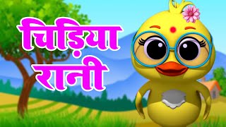 चिड़िया रानी बड़ी सयानी  Nursery Rhyme For Kids  Chidiya Rani Badi Sayani Chunnu Munnu Rhymes poem [upl. by Nelrac]