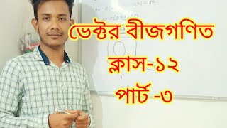 Vector Algebra class 12 ভেক্টর বীজগণিত ক্লাস ১২ [upl. by Einahpet]