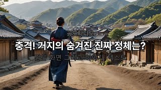 공포라디오고전괴담 quot인심이 너그러운 사람이라서 차마 그 분에게 해를 끼칠 수는 없었다quot [upl. by Ygief]