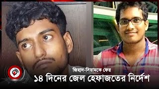 জিহাদসিয়ামকে ফের ১৪ দিনের জেল হেফাজতের নির্দেশ  Anwarul Azim Anar  Jago News [upl. by Eelhsa963]