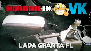 УСТАНОВКА ПОДЛОКОТНИКА В LADA GRANTA FL 📦ПОДЛОКОТНИКBOX заказ c VK👍 [upl. by Ellah]