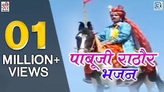 पाबूजी राठौर भजन  Hits Of Chunnilal Rajpurohit  Full Video  Devotional Hits  Rajasthani Song [upl. by Yecies]