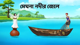 মেঘনা নদীর জেলে  Bengali Fairy Tales Cartoon  Rupkothar Bangla Golpo  Dhadha Point [upl. by Britta]