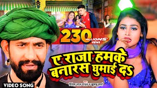 VIDEO  ए राजा हमके बनारस घुमाई दs  Dinesh Lal Yadav Nirahua का धूम मचा देने वाला सांग [upl. by Cosimo787]