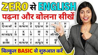 बिल्कुल Zero से अंग्रेजी सीखें  How to read English book A to Z Pronunciations Kanchan Connection [upl. by Thorwald620]