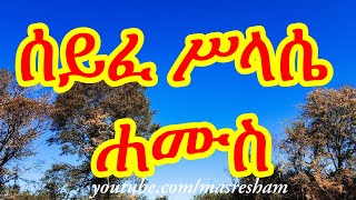 ሰይፈ ሥላሴ ሐሙስ  Seife Silassie Hamus [upl. by Coney416]