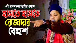 ওয়াজ শুনে হাসতে হাসতে এক রোজাদার বেহুশ  Jahangir Huzur Waz  জাহাঙ্গীর হুজুরের হাসির ওয়াজ [upl. by Enelegna]