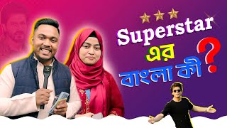 কুইজ ⭐ Superstat এর বাংলা কি   Emam Hossain  Headman Academy [upl. by Ecyrb]