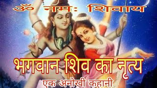 Bhagwan Shiv Ka NrityaAk Anokhi Kahani भगवान शिव का नृत्यएक अनोखी कहानी [upl. by Essila]