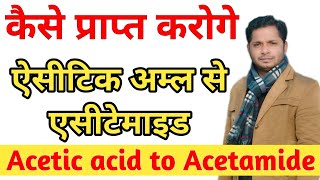 कैसे प्राप्त करोगे ऐसीटिक अम्ल से एसीटेमाइड  acetic acid to acetamide  Class 12th Imp Question [upl. by Eitsud827]