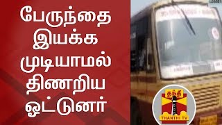 பேருந்தை இயக்க முடியாமல் திணறிய ஓட்டுனர்  Thanthi TV [upl. by Sayres]