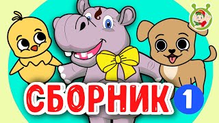 №1 СБОРНИК ДЕТСКИХ ПЕСЕН 😉 МУЛЬТиВАРИК ТВ ♫ ДОБРЫЕ МУЛЬТ ПЕСЕНКИ ДЛЯ ДЕТЕЙ 0 [upl. by De]