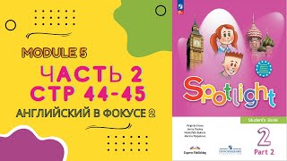 Spotlight 2 Часть 2 Английский в фокусе Часть 2 стр 4445 [upl. by Nylirahs]