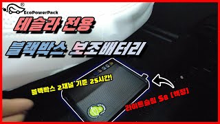 에코파워팩테슬라 전용 블랙박스보조배터리 테슬라 Y모델 라이트슬림 S8 장착기 [upl. by Saks]