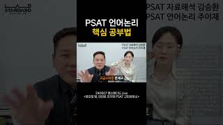 PSAT 언어논리 핵심 공부법 psat 5급 7급 [upl. by Moriah829]