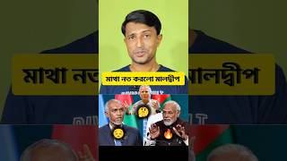 মালদ্বীপের তো ১ বছরেই টনক নড়ে গেছে 😂😂🤣🤣 sanjibpodder maldives india [upl. by Ahrat]