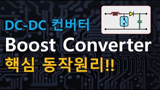 DC DC 부스트 컨버터 boost converter [upl. by Kizzee971]