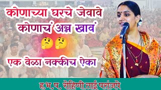 कोणाच्या घरचे जवाब  रोहिणी ताई परांजपे कीर्तन rohini tai paranjape kirtan [upl. by Eninnaj816]