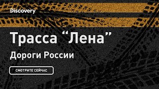 Трасса Лена  Дороги России  Discovery [upl. by Soraya]