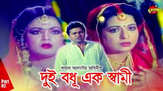 Dui Bodhu Ek Shami  দুই বধূ এক স্বামী  Shabana  AlomgirampNuton  Diti  Kanchon  Strir Pawna 02 [upl. by Naiditch]