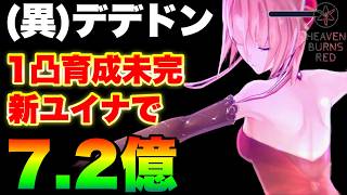 【ヘブバン】異時層デザートデンドロン 1凸育成途中の新ユイナちゃんで72憶！3凸無し【ヘブンバーンズレッド】【heaven burns red】 [upl. by Eelarac473]