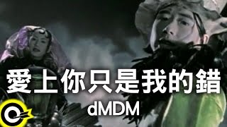 dMDM【愛上你只是我的錯】Official Music Video [upl. by Mercier926]