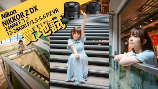 終於有Z DX 大光圈鏡頭啦！旅行輕便組合！Nikon NIKKOR Z DX 24mm F17 amp 1228MM F3556 PZ VR  攝陸試鏡 [upl. by Edmond]