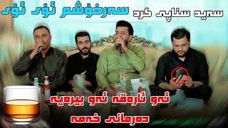 dyar ali u amanj yaxi u safa sharefi sarxoshm oy oy 2022 دیار عەلی و ئامانج یاخی و سافەشەریفی [upl. by Aihsatal993]