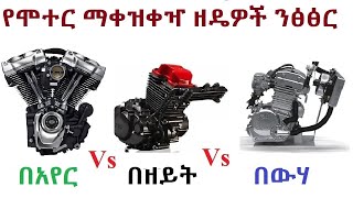 የሞተር ማቀዝቀዣ ዘዴዎች ንፅፅር በአየር በዘይት በውሃ Comparison of air cooled vs oil cooled vs water cooled engines [upl. by Monjo]