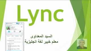 الجزء الاول فكرة عامة عن برنامج Lync [upl. by Nomde]