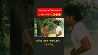 চঞ্চল চৌধুরী যখন ডাক্তার বাংলা নাটক সাকিন সারিসুরি [upl. by Anikes238]