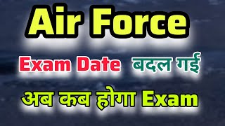 Air Force Exam Date बदल गया  अब कब होगा Exam  Air Force Admit Card airforce examdate [upl. by Cryan178]