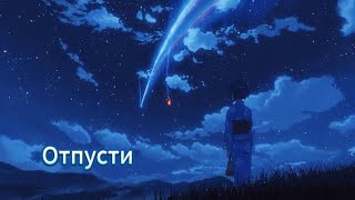 SynthRome  Отпусти Твоё имя AMV [upl. by Aicilehp]