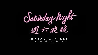 Natalia Kills  Saturday Night 中英字幕MV 娜塔莉亞基兒  週六夜晚 [upl. by Aidekal736]