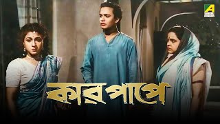 Kar Papey  Bengali Full Movie  Uttam Kumar  Asit Baran  Manju Dey [upl. by Kenley]