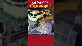 Delhi Janakpuri देखें कैसे चोरों ने Toyota Fortuner कार चुरा ली [upl. by Aslehc]