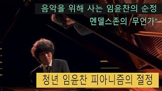 순정의 결정체인 임윤찬의 멘델스존 무언가베르비에 페스티발 연주 [upl. by Meletius593]