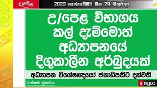 2023 AL exam date  උසස් පෙළ කල් දැම්මොත් අරබුදයක් ලු විශේෂඥයින්ට හා දේශපාලනයට මැදිවූ දරුවන් [upl. by Leacock]