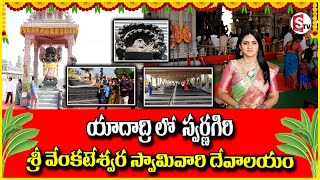 స్వర్ణగిరి వెంకటేశ్వర స్వామి వారి దేవాలయం Swarnagiri VenkateswaraSwamy Temple suman tv yadadri [upl. by Arytahs]