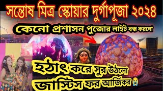 সন্তোষ মিত্র স্কোয়ার এর পুজো কেনো প্রশাসন বন্ধ করলো।youtube vlogger durgapuja rgkarhospital [upl. by Vandyke139]