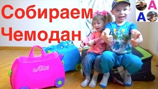 В путешествие Чемодан Trunki Что в моём чемодане Собирайся со мной [upl. by Tshombe]