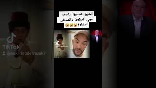 الشيخ شمس الدين يرد على العربي زيطوط والصحفي المشلوق [upl. by Aroc]