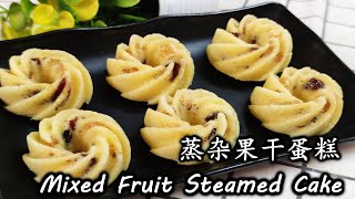 蒸杂果干蛋糕 派对小蛋糕 Mixed Fruit Steamed Cake by Wongs Cooking 191 [upl. by Farman]